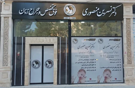 مطب فوق تخصصی دکتر نسرین منصوری