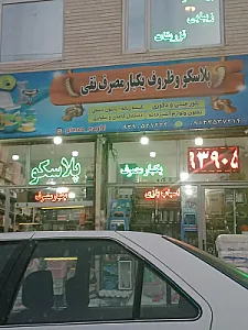 پلاسکو و ظروف یکبار مصرف نقی