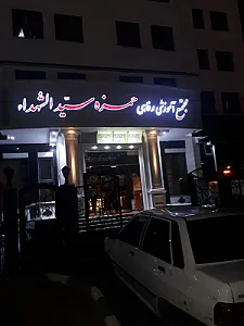 هتل حمزه سیدالشهداء (ع)