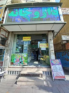 داروخانه دکتر ارغوانی