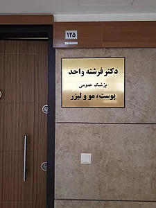 مطب دکتر فرشته واحد