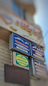 مطب و کلینیک روانپزشکی دکتر رضا کاظمی