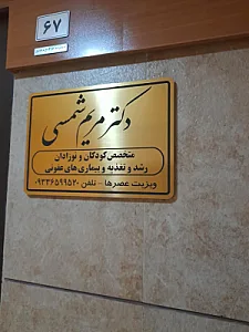 دکتر مریم شمسی متخصص کودکان و اطفال