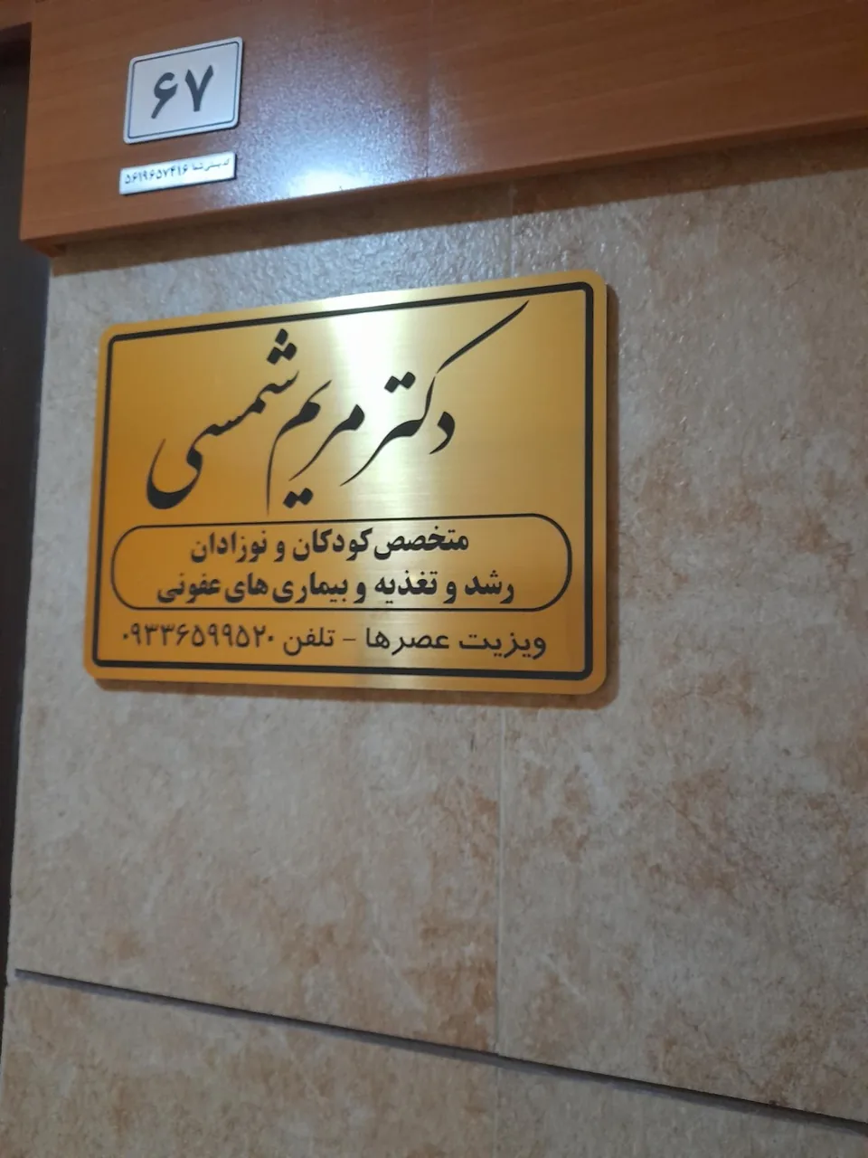 دکتر مریم شمسی متخصص کودکان و اطفال - پزشک عمومی در اردبیل