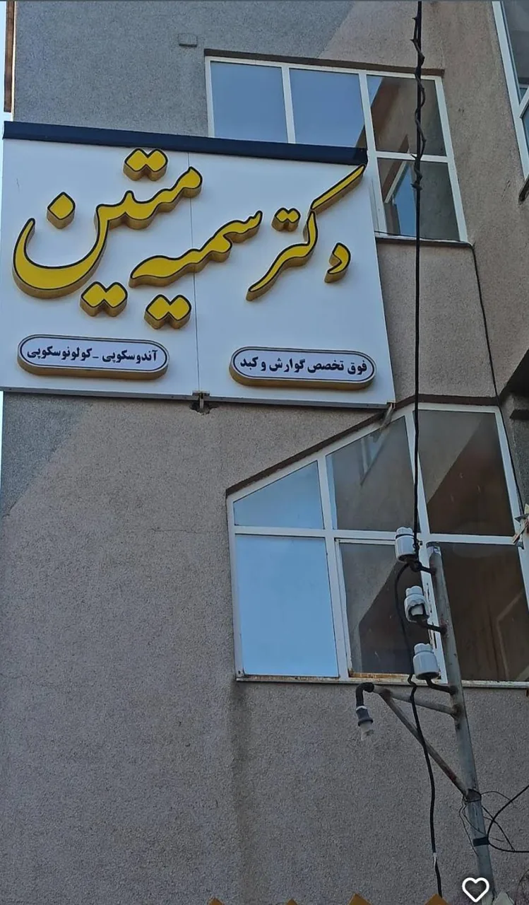 مطب دکتر سمیه متین