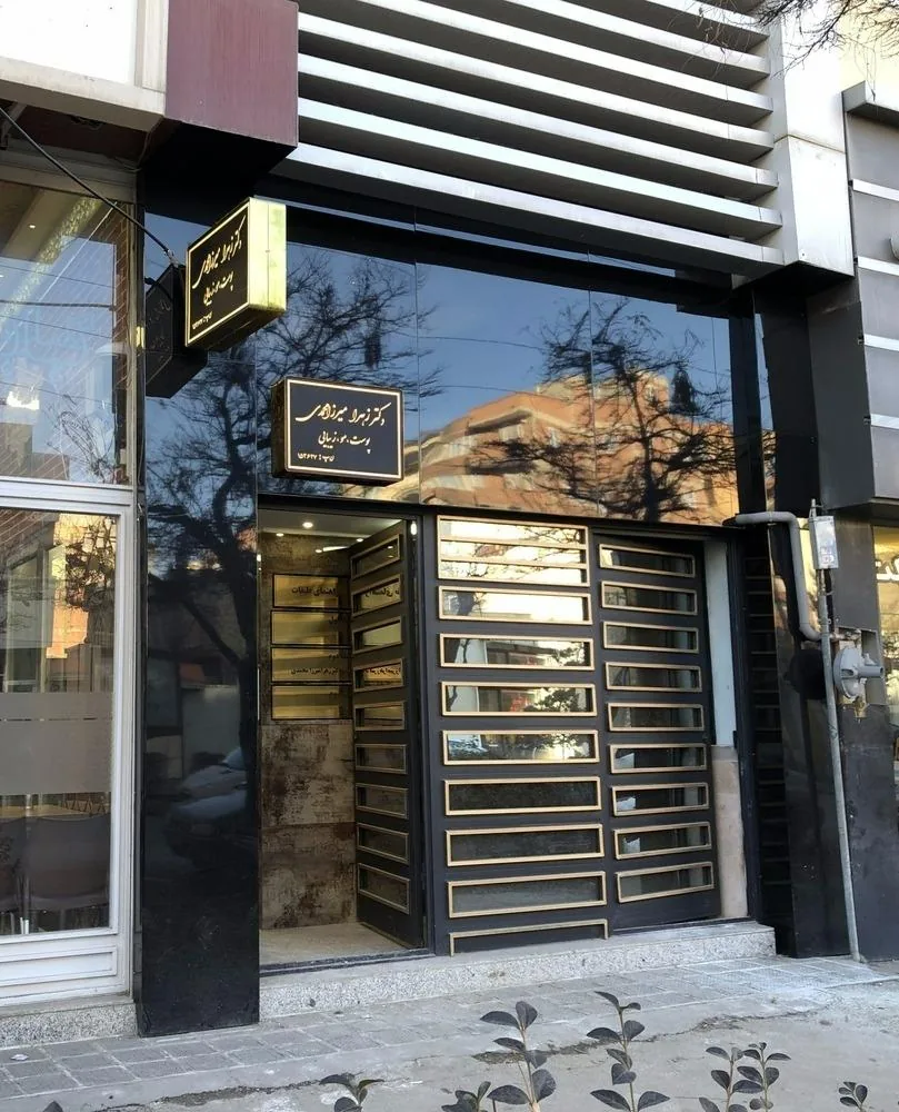 مطب دکتر زهرا میرزا محمدی
