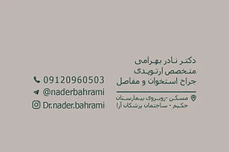 مطب ارتوپدی دکتر نادر بهرامی جراح استخوان و مفاصل