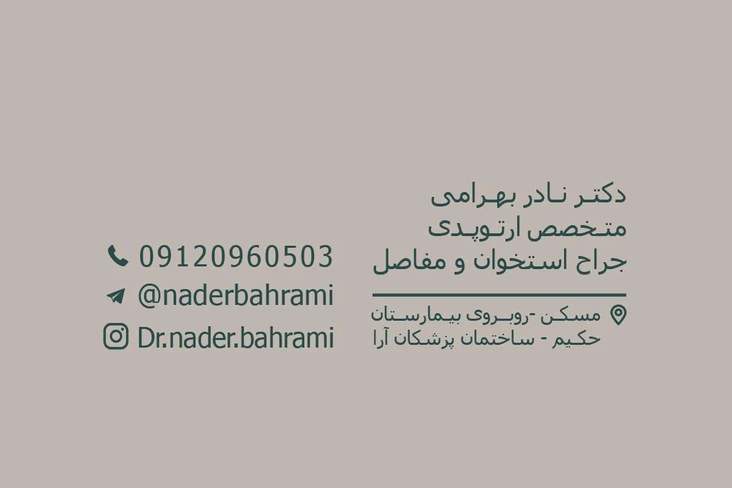مطب ارتوپدی دکتر نادر بهرامی جراح استخوان و مفاصل - پزشک عمومی در کرمانشاه
