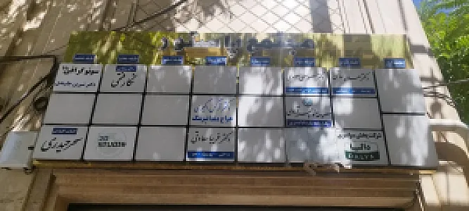 مطب دکتر معصومی