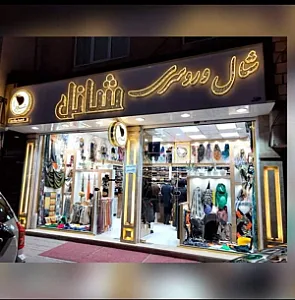 فروشگاه شال روسری شانل
