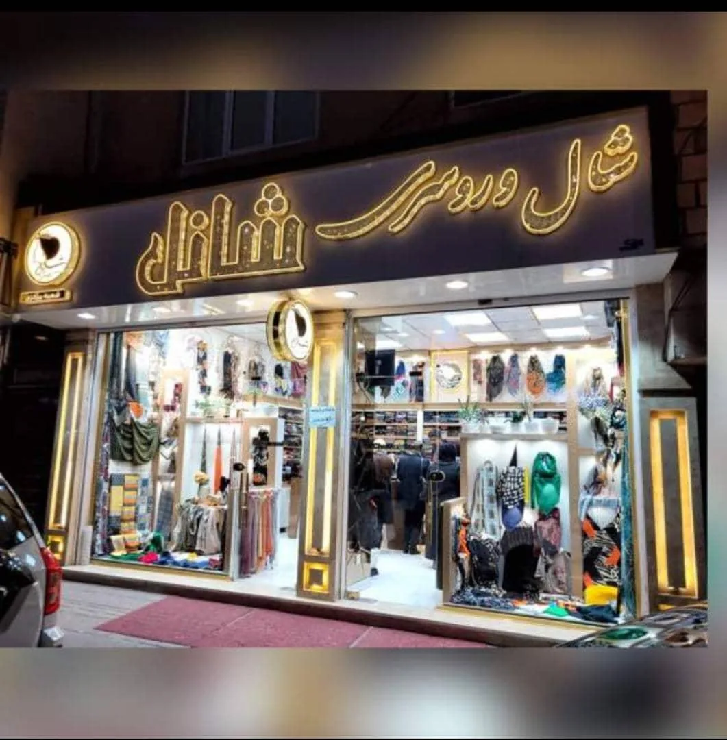 فروشگاه شال روسری شانل