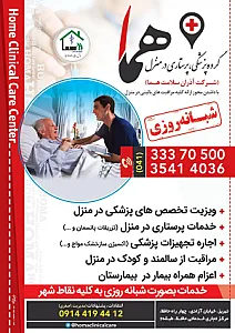 خدمات پرستاری و پزشکی هما