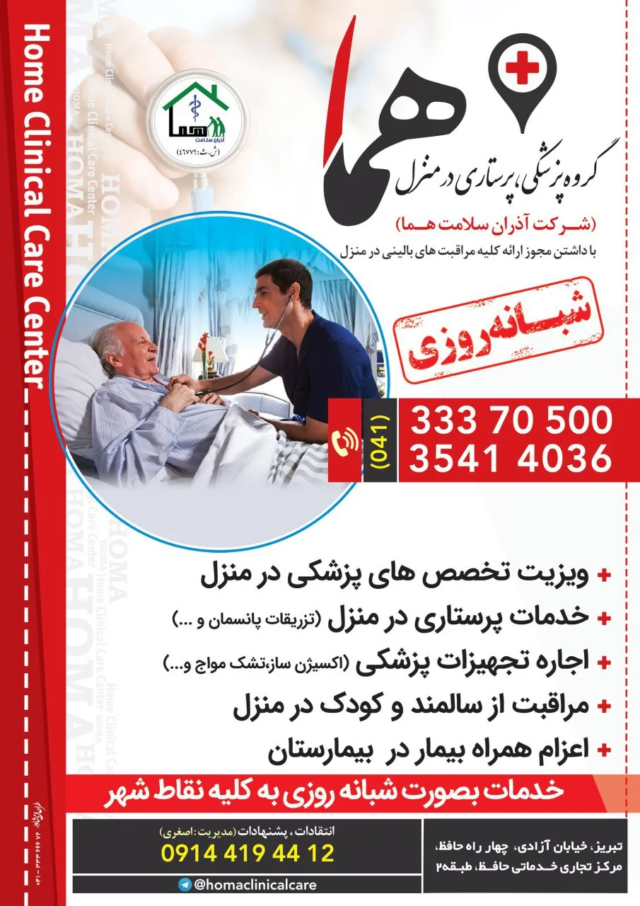 خدمات پرستاری و پزشکی هما