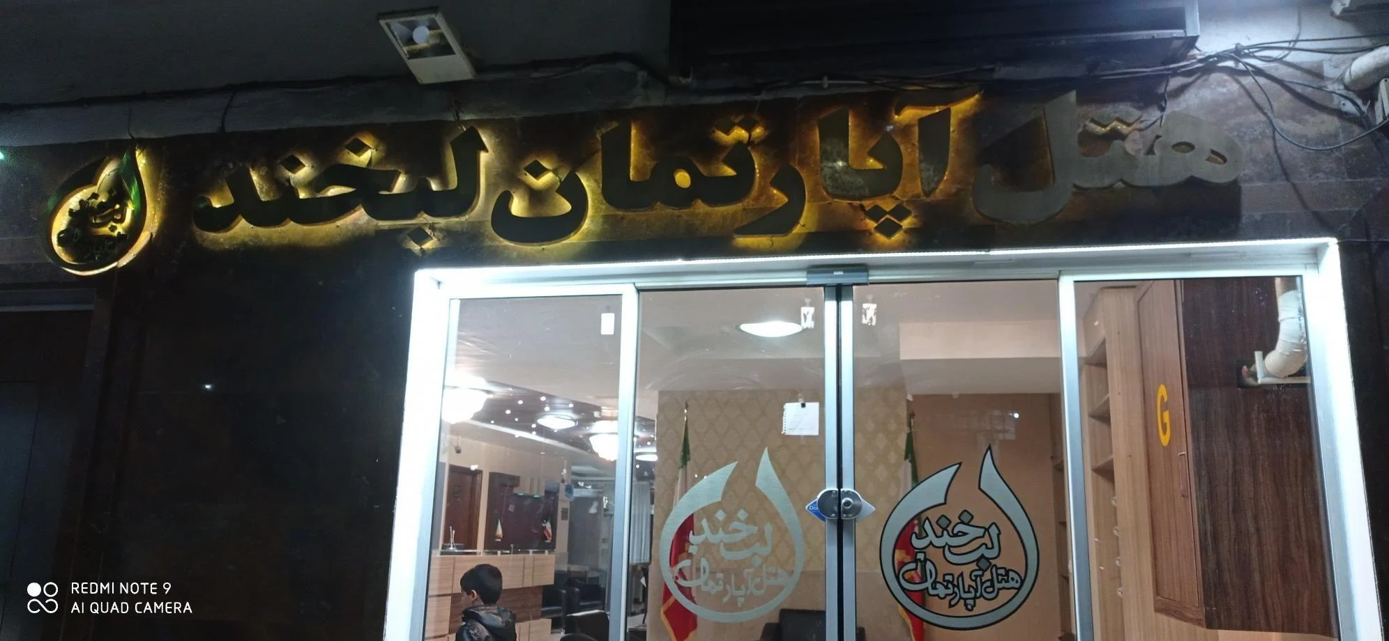 هتل‌آپارتمان لبخند