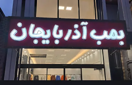 پوشاک زنانه پانیذ