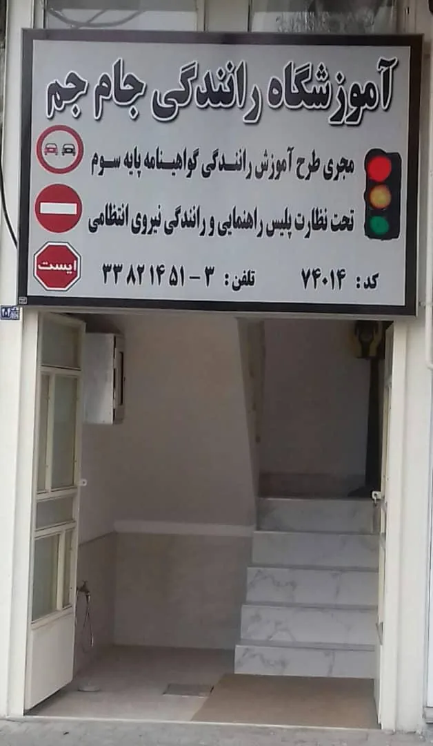 مجتمع آموزش رانندگی پایه دوم و سوم جام جم اردبیل