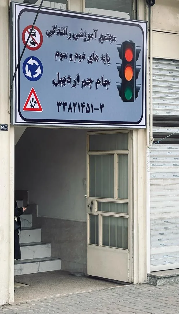 مجتمع آموزش رانندگی پایه دوم و سوم جام جم اردبیل - تصویر 4