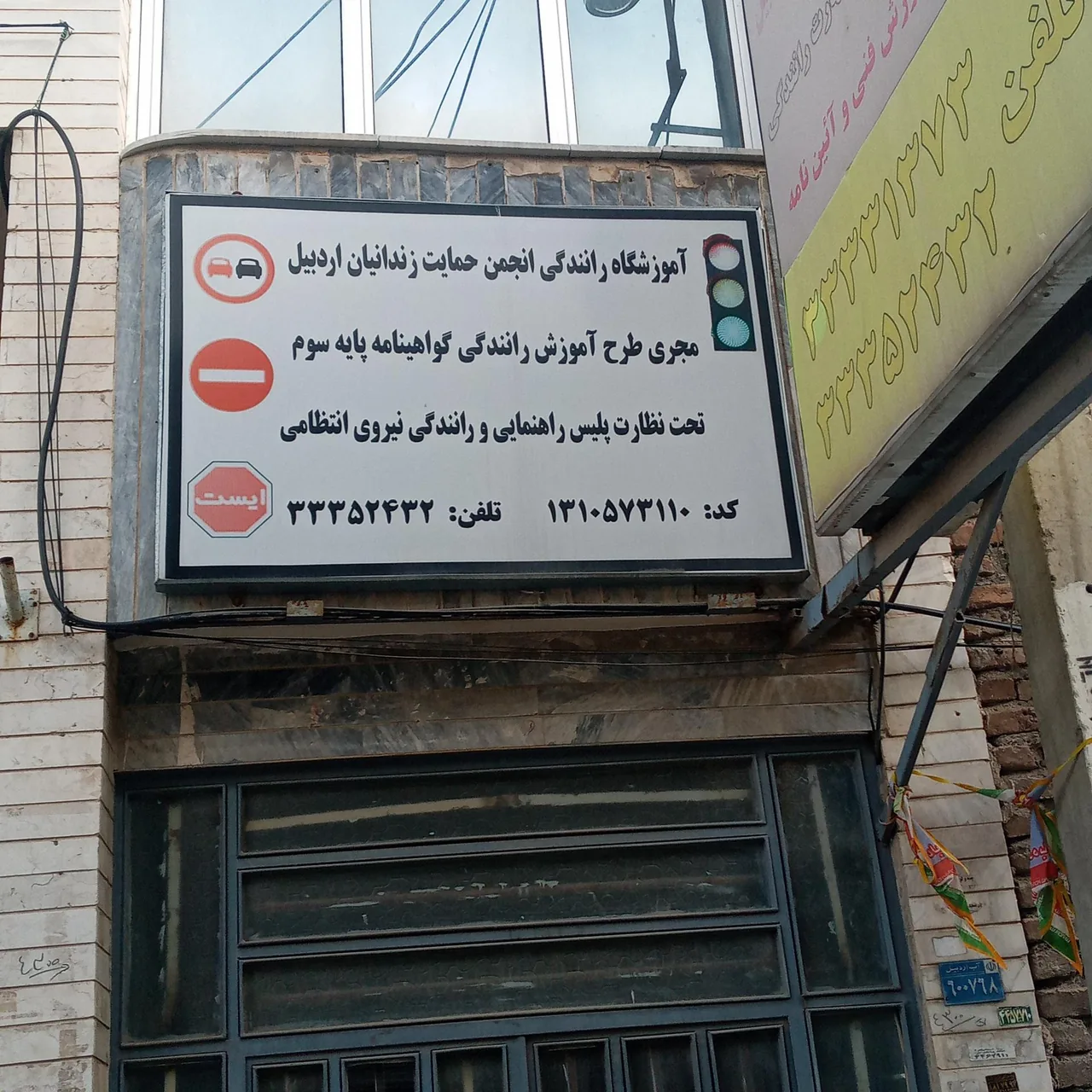 آموزشگاه رانندگی پایه ۳ حمایت از زندانیان - تصویر 3