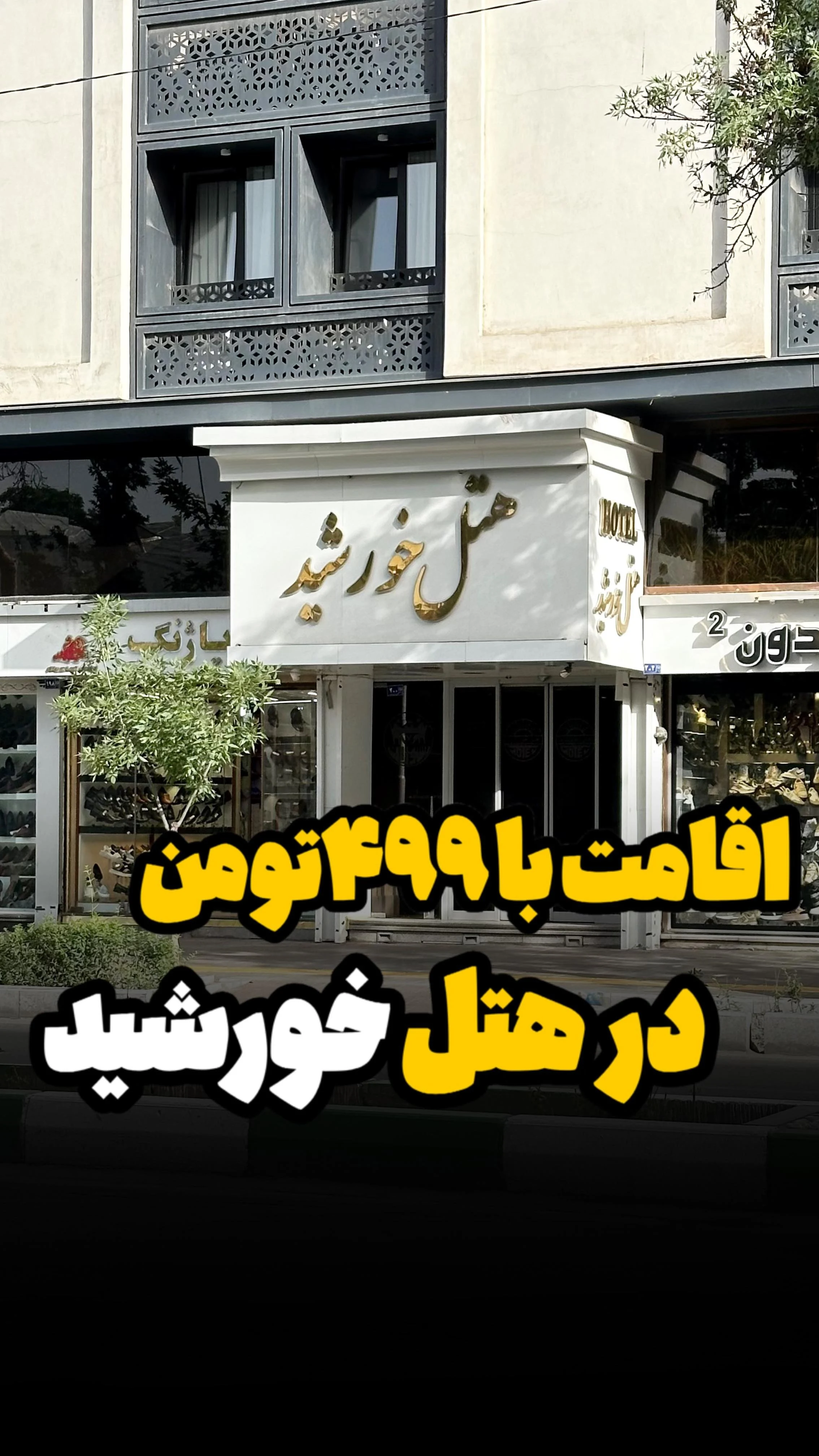 هتل خورشید - تصویر 3