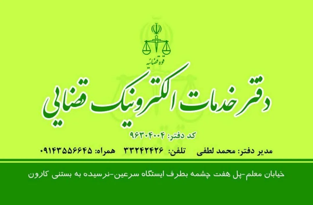 دفتر خدمات الکترونیک قضایی در اردبیل - تصویر 2