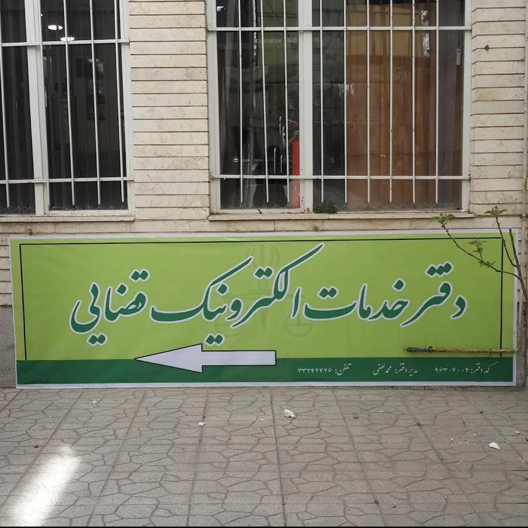 دفتر خدمات الکترونیک قضایی در اردبیل - تصویر 3