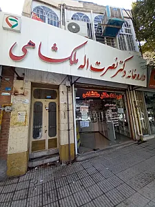 داروخانه دکتر نصرت الله ملکشاهی