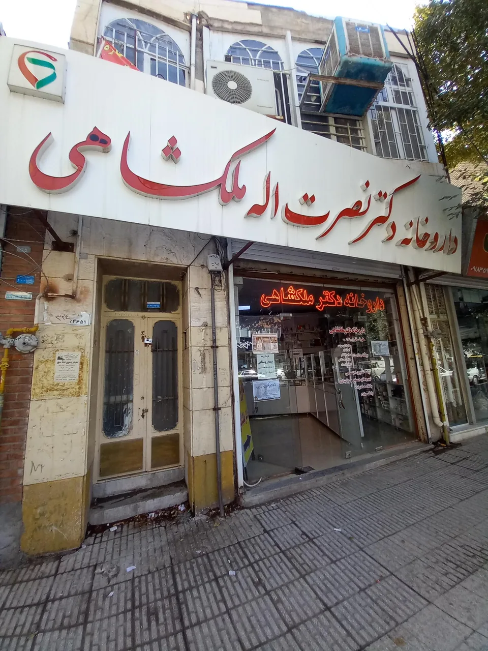 داروخانه دکتر نصرت الله ملکشاهی