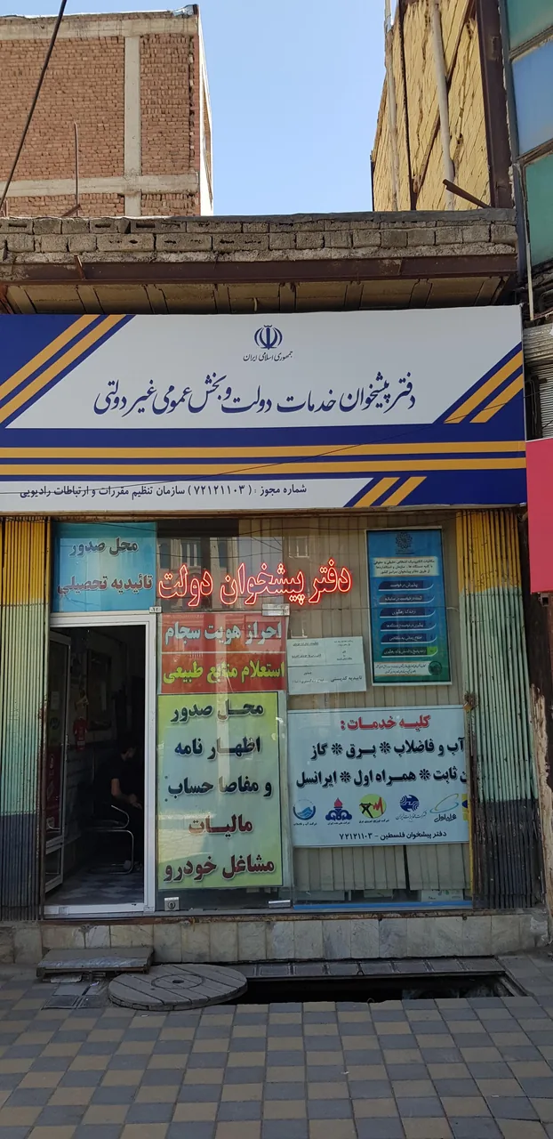 دفترپیشخوان دولت فلسطین در اردبیل