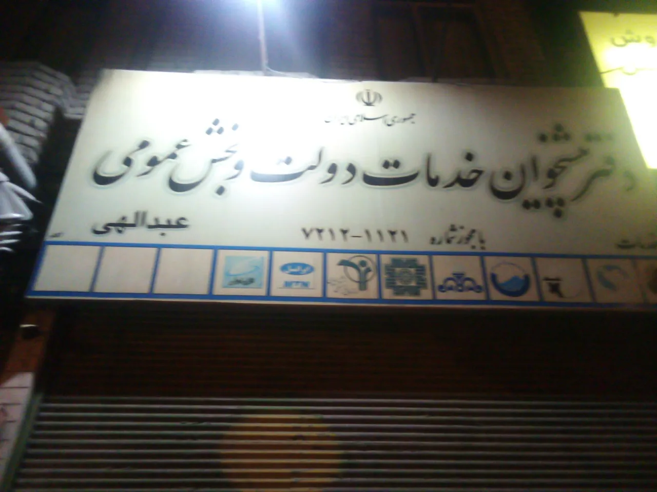 دفتر پیشخوان دولت در اردبیل