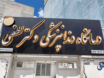 کلینیک دندانپزشکی دکتر لطفی