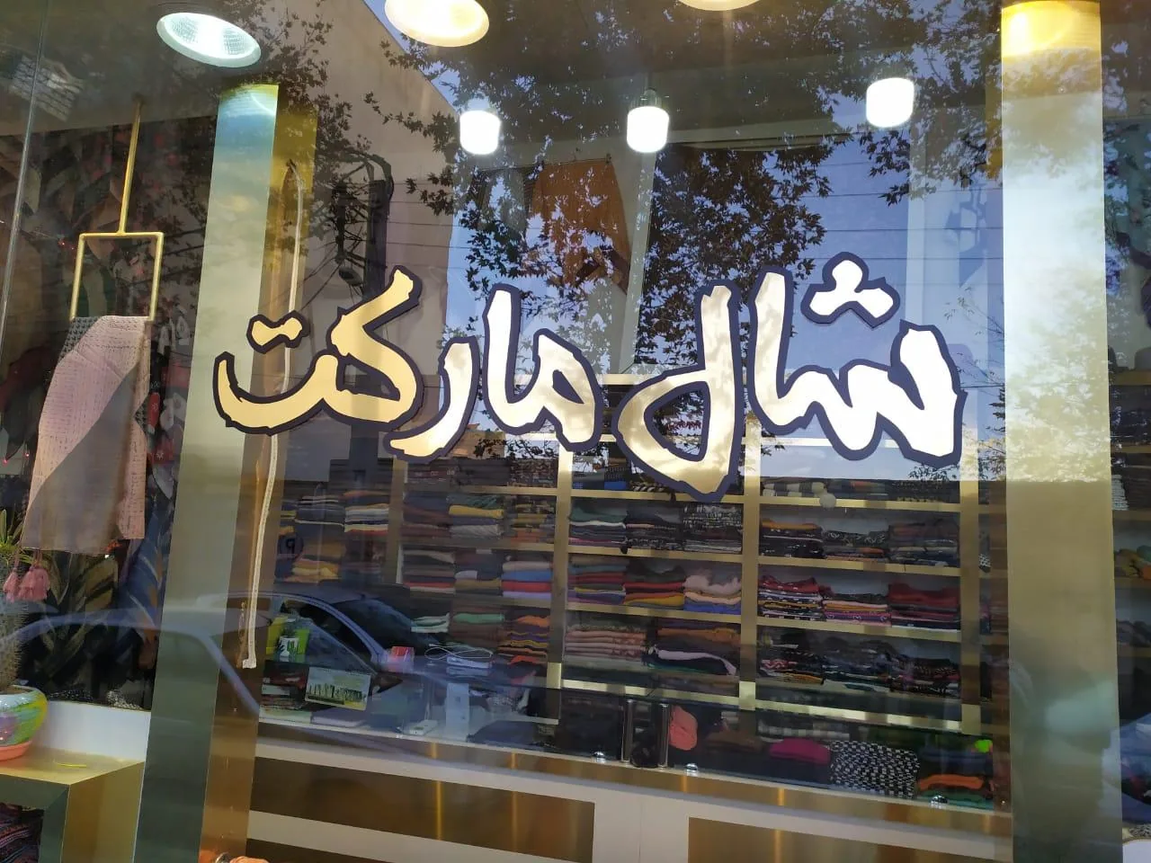 شال مارکت (شال و روسری برند سابق)