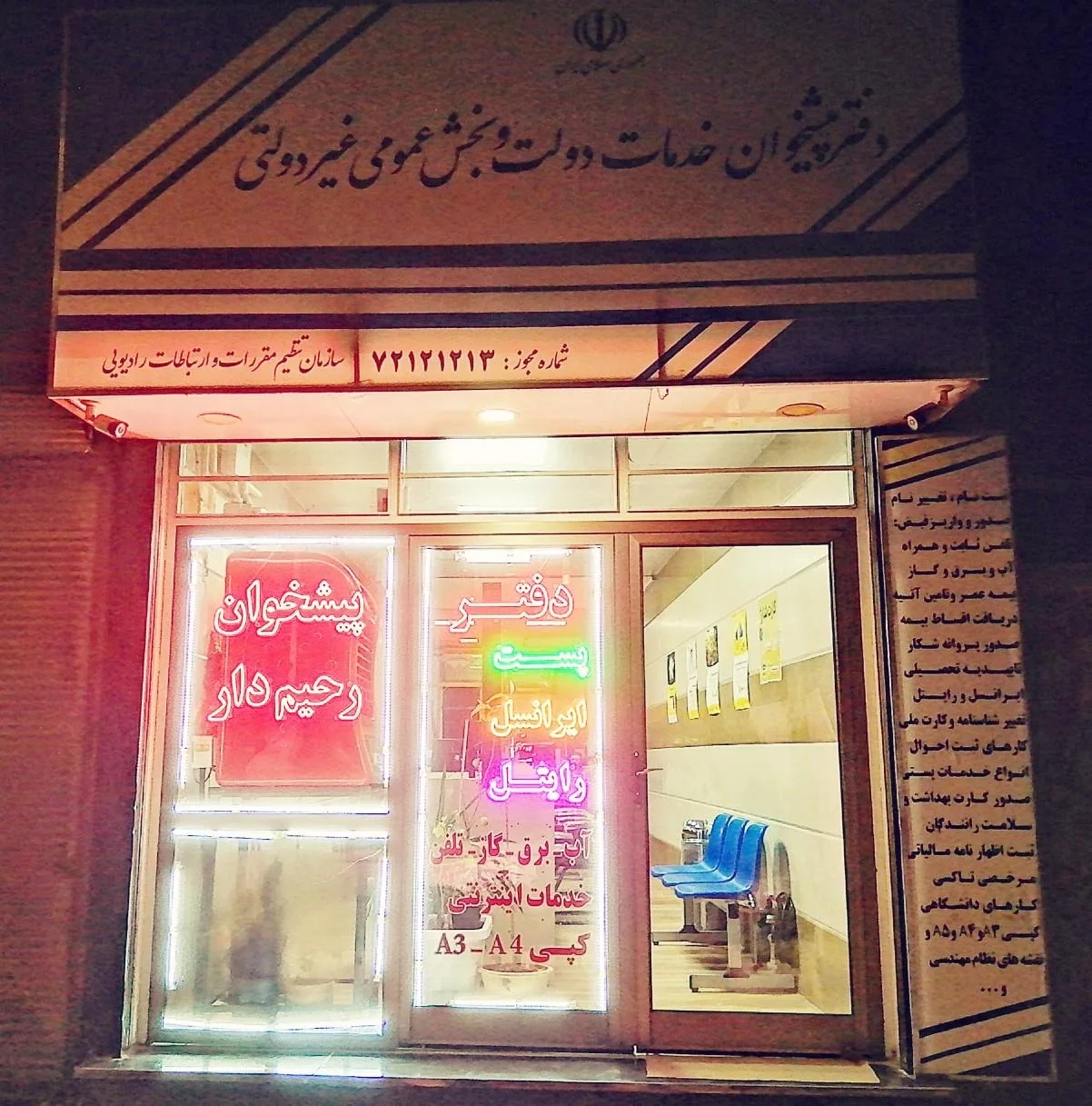 دفتر پیشخوان رحیم دار در اردبیل