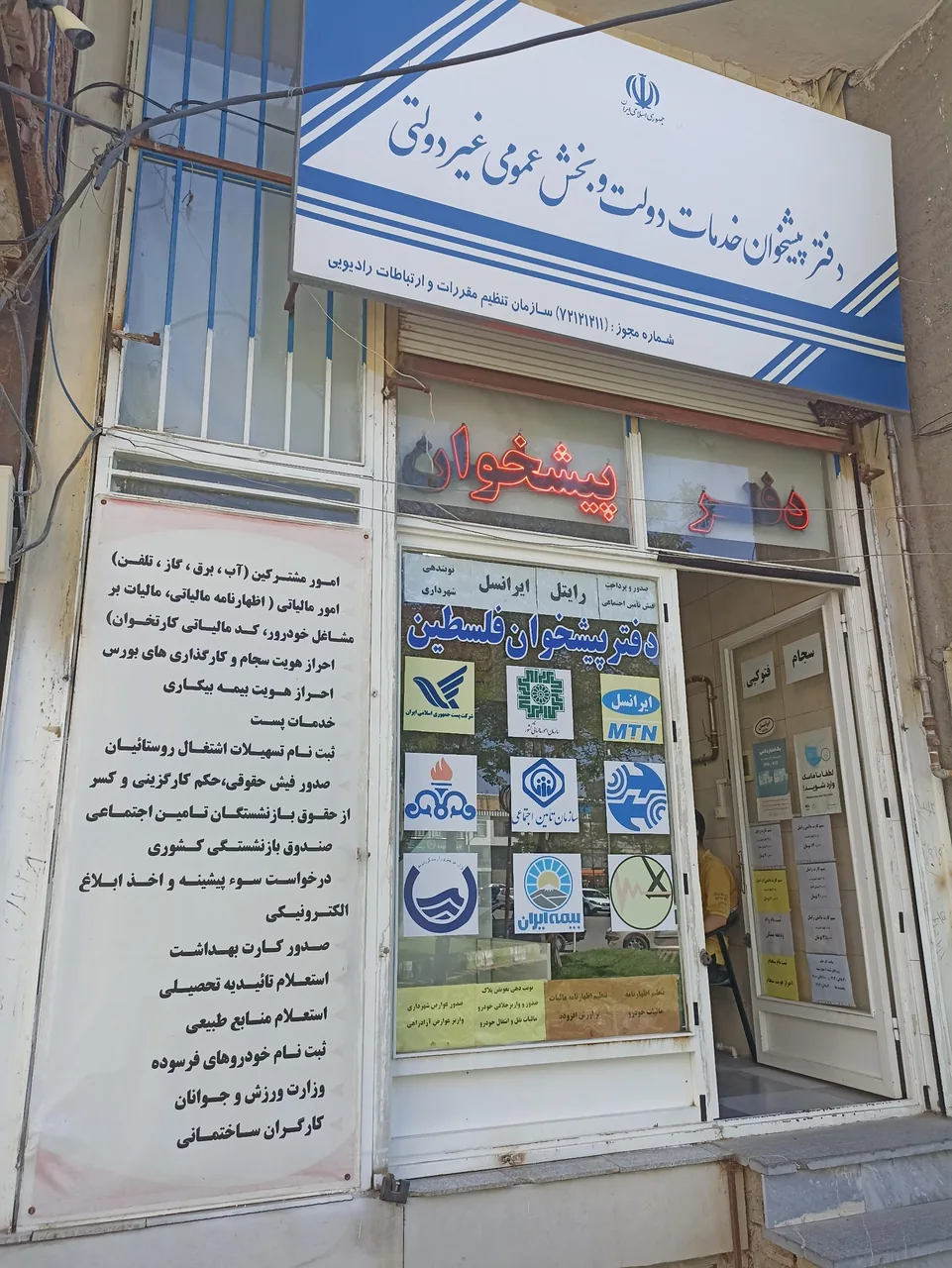 دفتر پیشخوان فلسطین در اردبیل