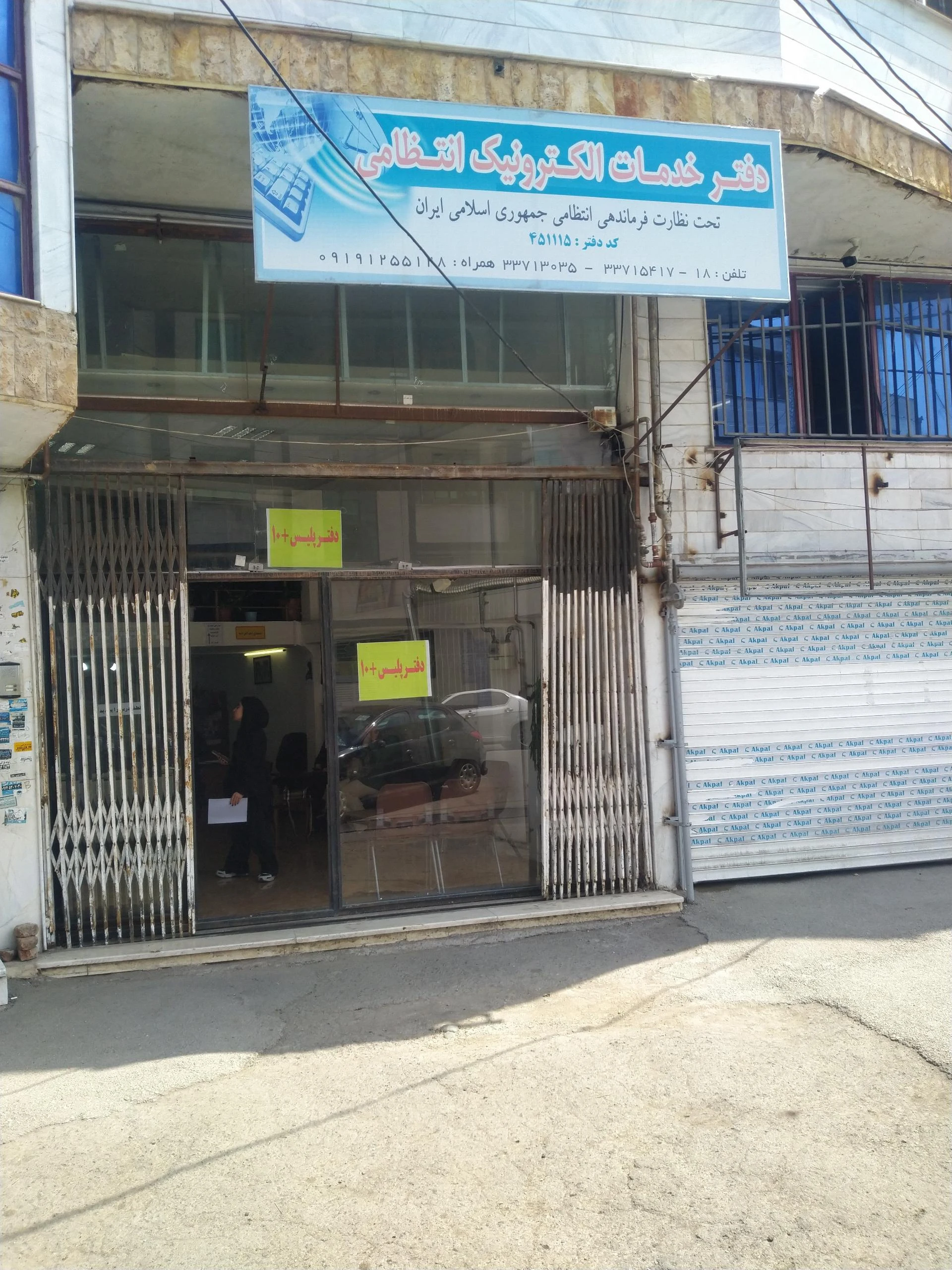 دفتر پیشخوان خدمات دولت و بخش عمومی غیر دولتی فاضل در اردبیل
