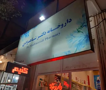 داروخانه دکتر شاهمرادی