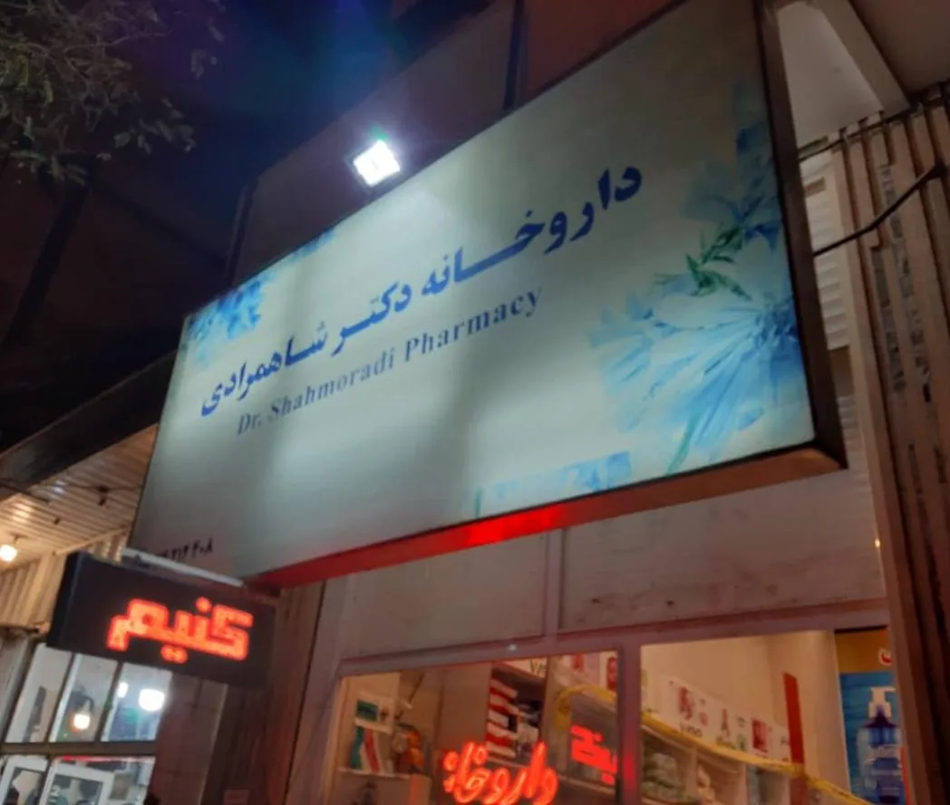 داروخانه دکتر شاهمرادی