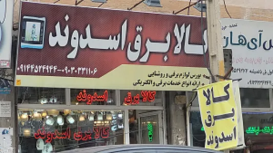 کالابرق اسدوند