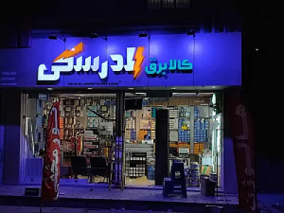 کالا برق الدرسکی