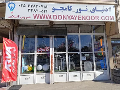 فروشگاه دنیای نور (کالای برق کامجو)