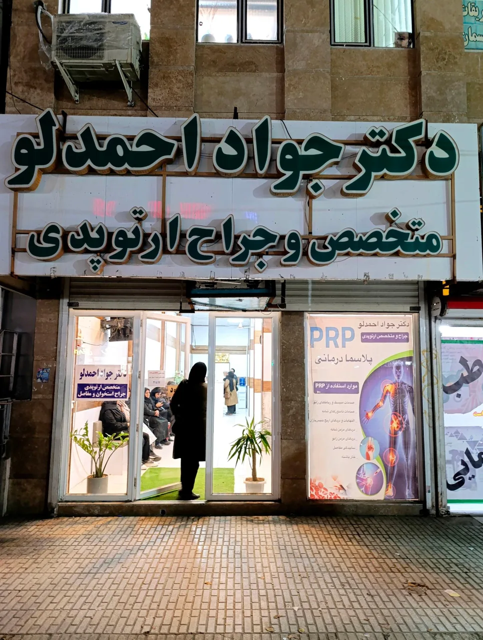 مطب ارتوپدی دکتر احمدلو - تصویر 2