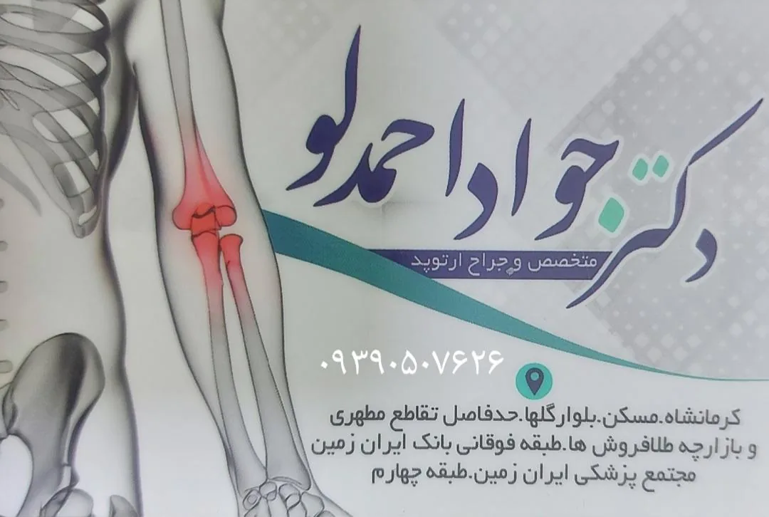 مطب ارتوپدی دکتر احمدلو - تصویر 4