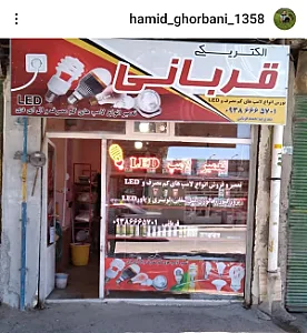 تعمیرات لامپ قربانی