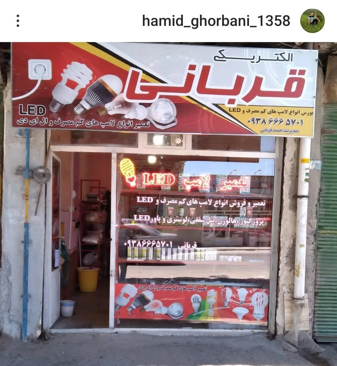 تعمیرات لامپ قربانی