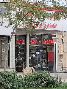 نماینده گلنور (کالای برق روشن صنعت)