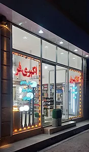 کالا برق اکبری فر