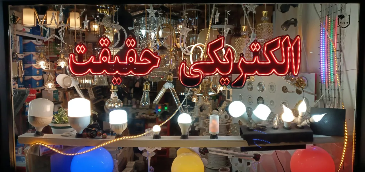 الکتریکی حقیقت
