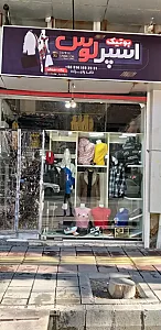 بوتیک اسپرلوس