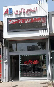 الو باتری- شعبه TBT