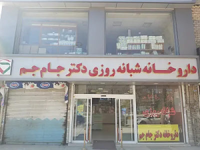 داروخانه شبانه روزی دکتر جام جم