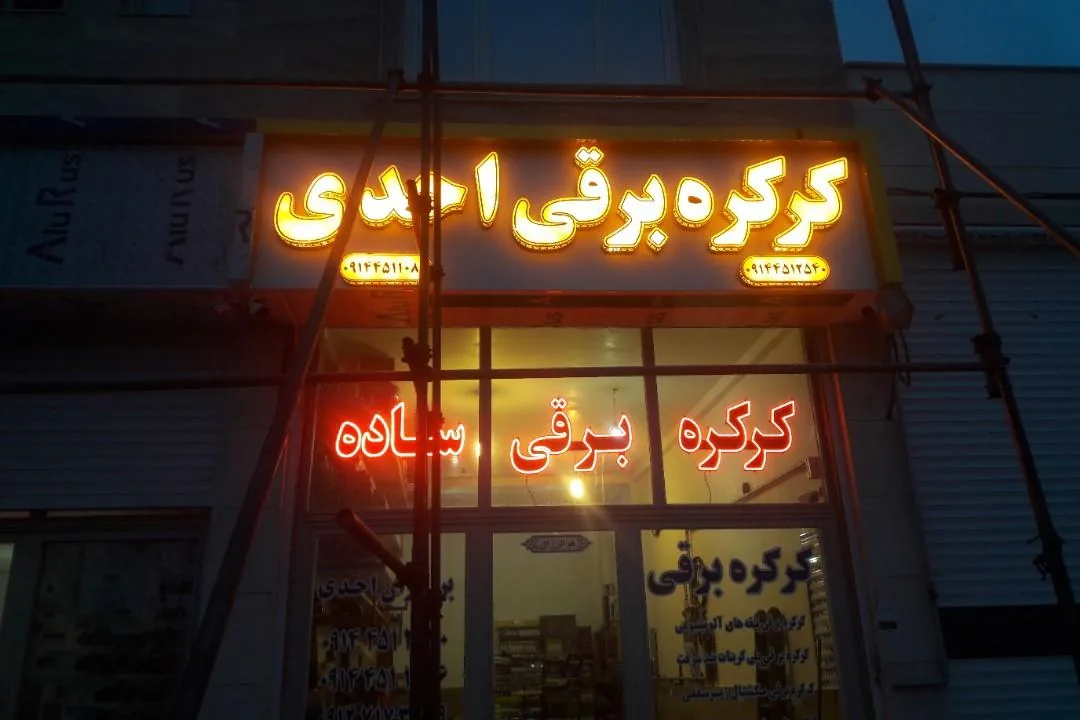 کرکره برقی برادران احدی